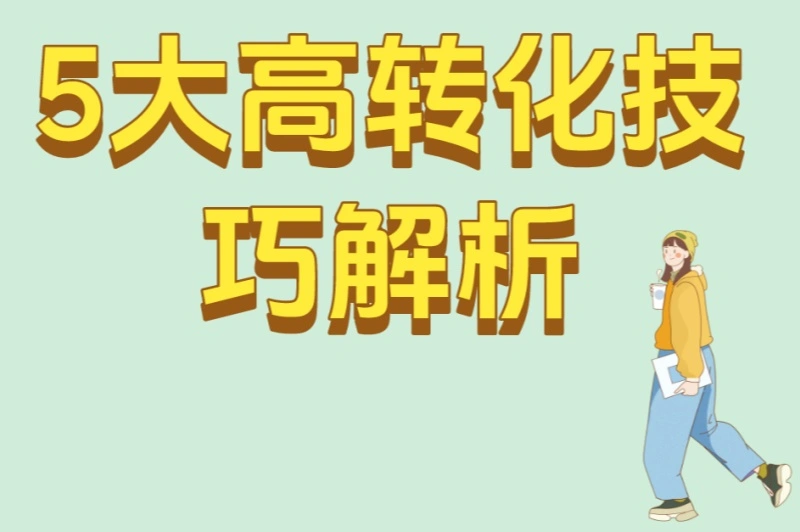 5大高转化技巧解析