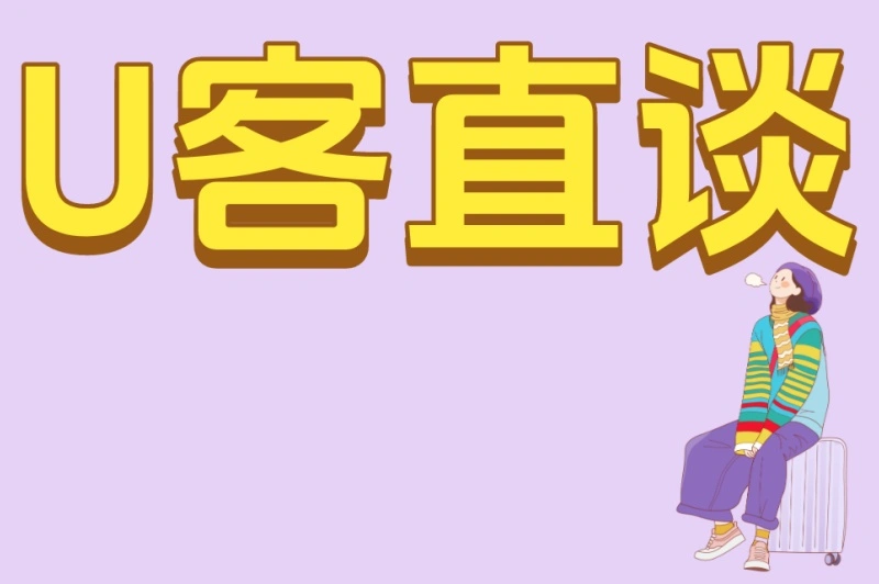 U客直谈
