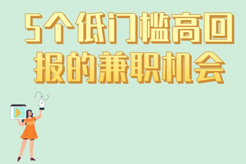 5个低门槛高回报的兼职机会