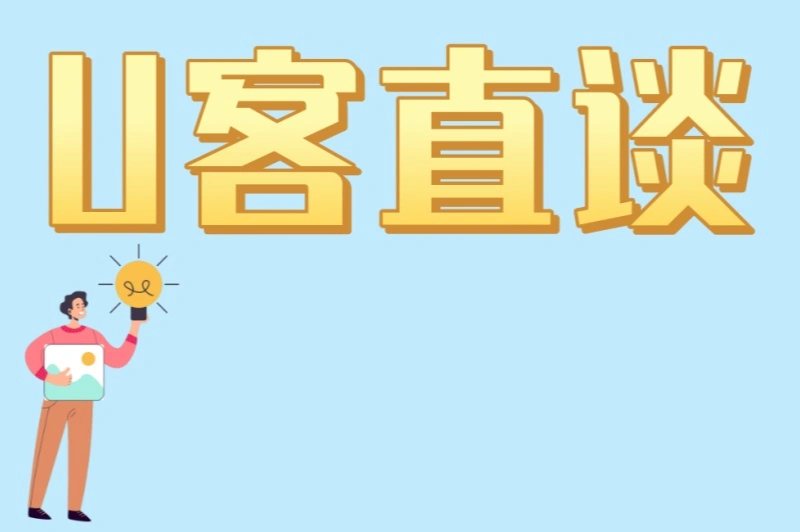 U客直谈