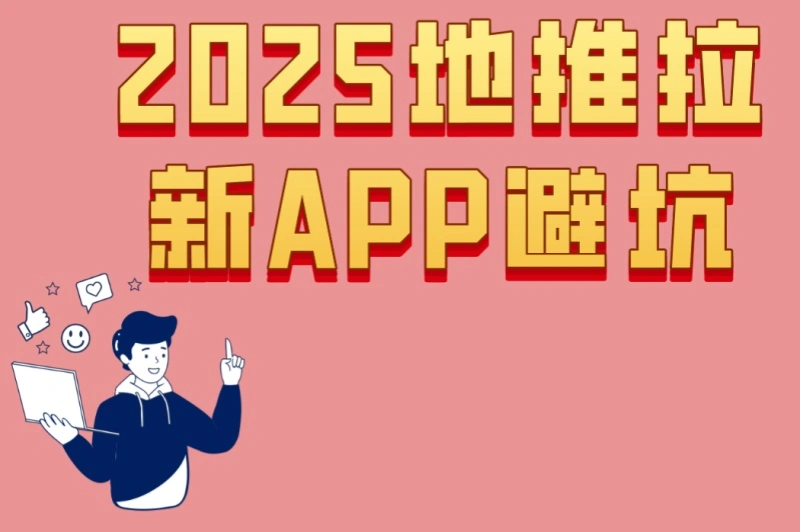 2025地推拉新APP避坑:5个常见错误+3个优化方案,让你的推广翻倍