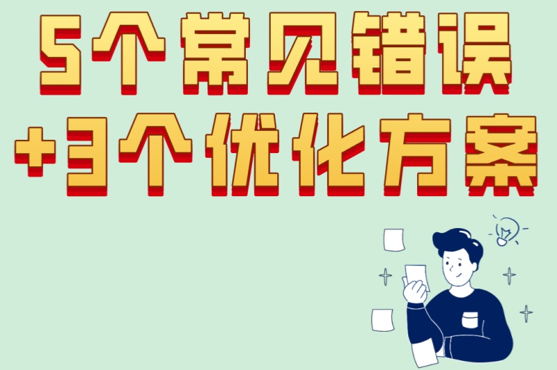 5个常见错误+3个优化方案