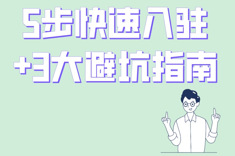 怎么在小红书开店赚钱?5步快速入驻+3大避坑指南,新手必看