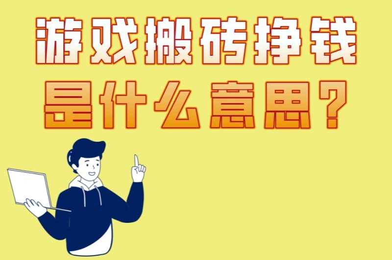 游戏搬砖挣钱是什么意思?2025年5大热门游戏测评+3个搬砖技巧