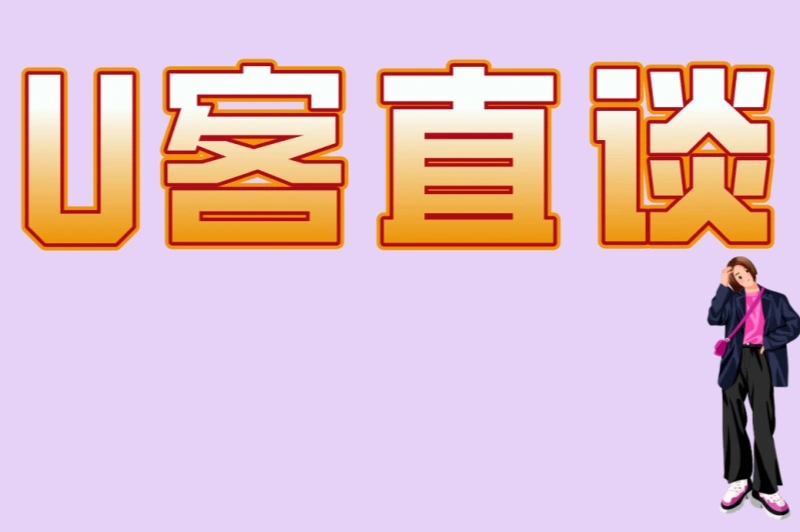 U客直谈