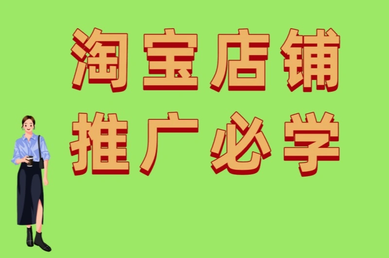 淘宝店铺推广必学:5个提升转化率的关键点+3个避开推广雷区的方法