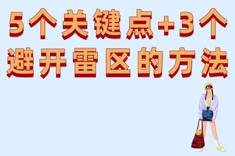 5个关键点+3个避开雷区的方法