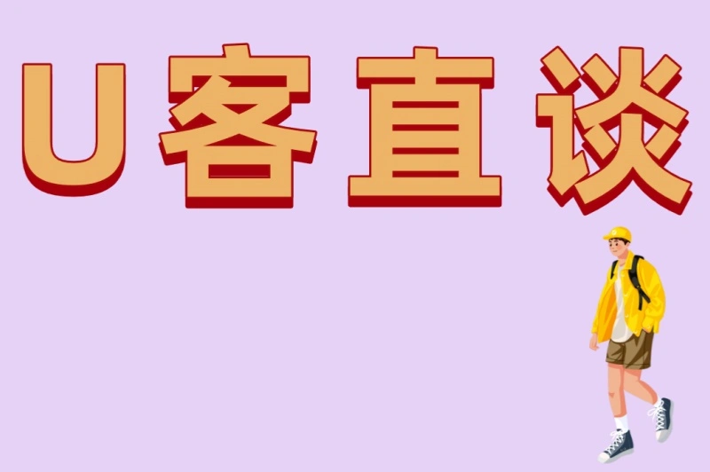 U客直谈