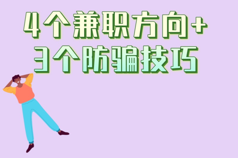 2025暑假工求职指南:在哪里找比较好?4个兼职方向+3个防骗技巧