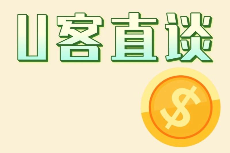 U客直谈