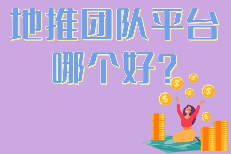 地推团队平台哪个好?2025年3大实力平台测评+4个选平台避坑指南