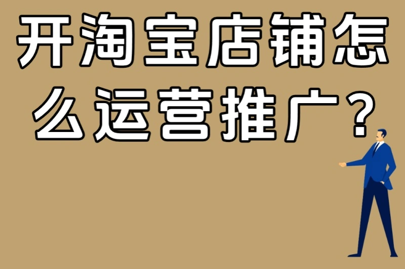 开淘宝店铺怎么运营推广?5大核心技巧+3个爆款打造秘诀全公开