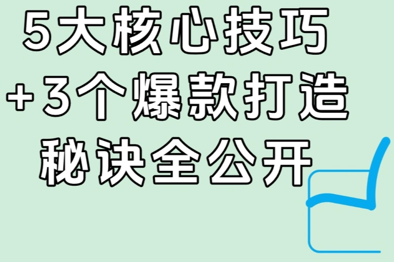 5大核心技巧+3个爆款打造秘诀全公开