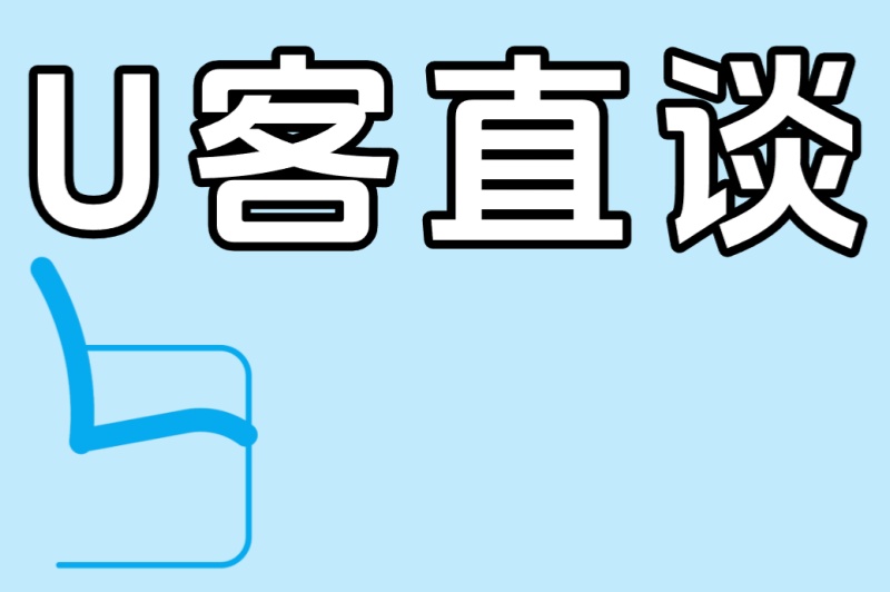 U客直谈