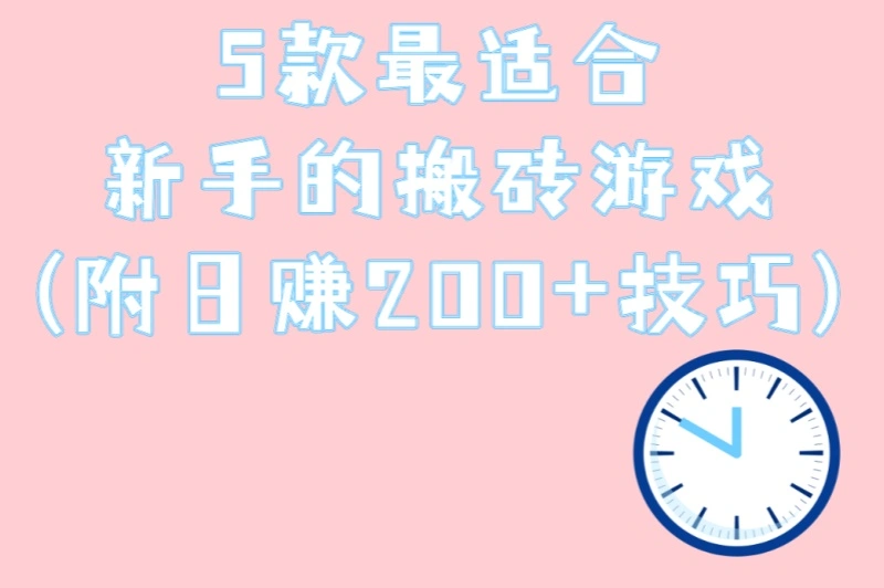 5款最适合新手的搬砖游戏(附日赚200+技巧)