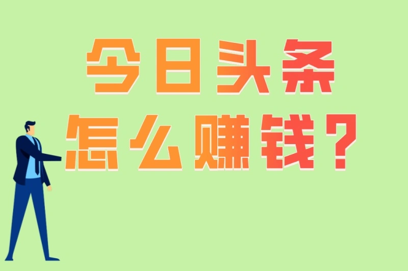 今日头条怎么赚钱?5个高收益变现方式+3个爆款内容技巧
