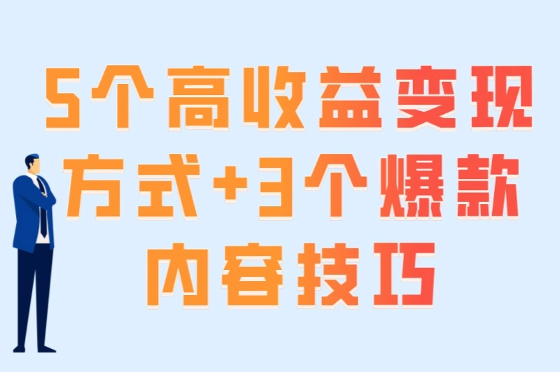5个高收益变现方式+3个爆款内容技巧