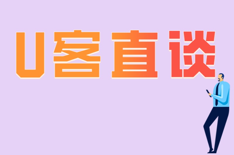 U客直谈
