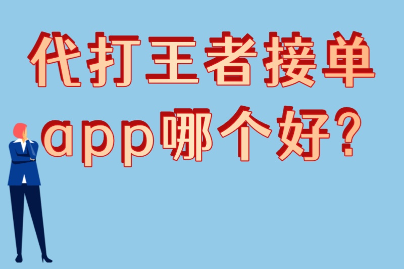 代打王者接单app哪个好?