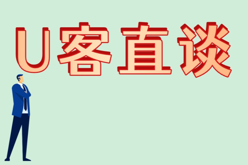 U客直谈