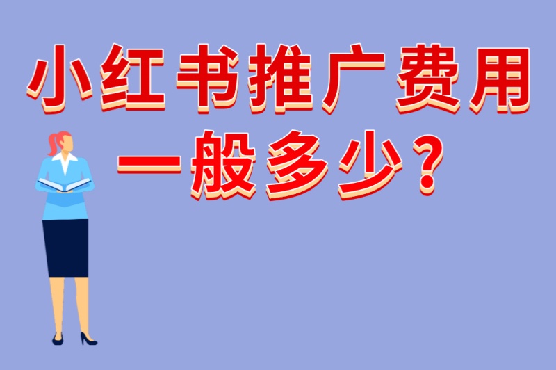 小红书推广费用一般多少?