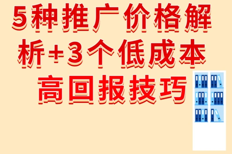 5种推广价格解析+3个低成本高回报技巧