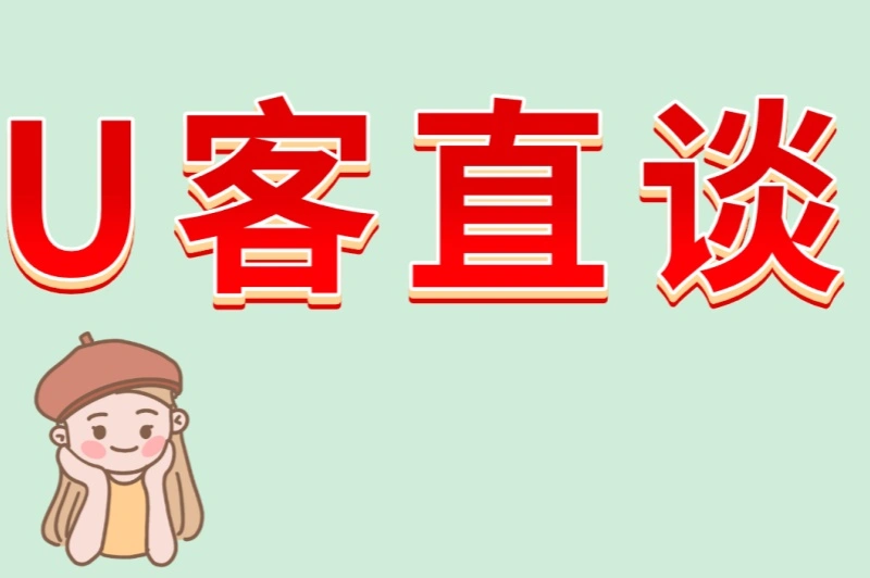 U客直谈