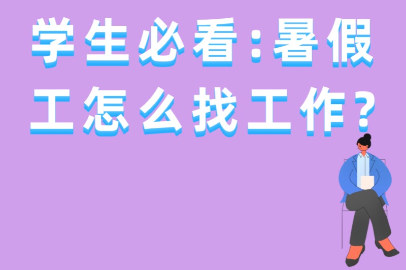 学生必看:暑假工怎么找工作?