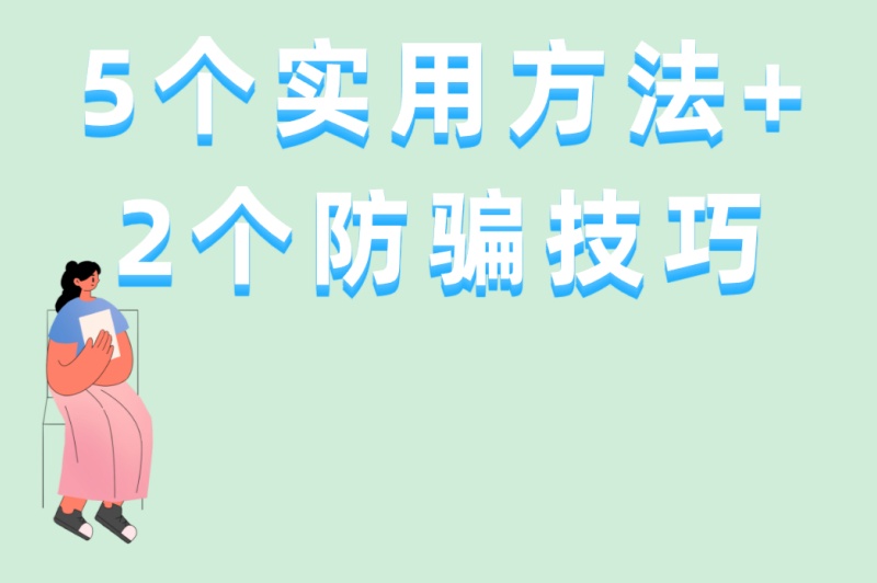 5个实用方法+2个防骗技巧