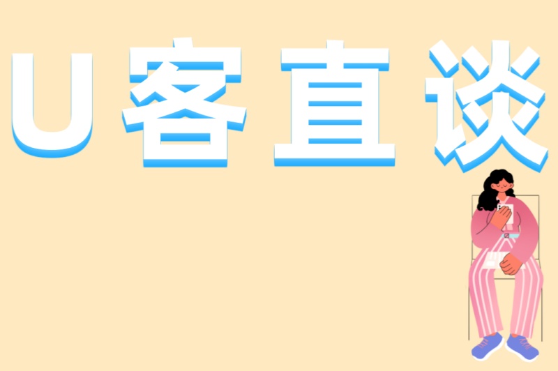 U客直谈