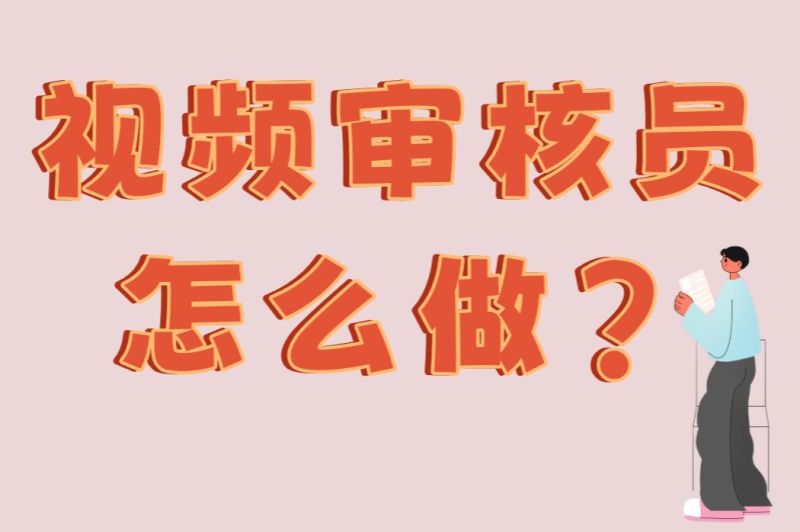 视频审核员怎么做?