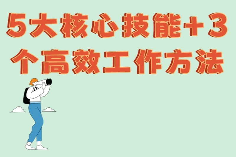 5大核心技能+3个高效工作方法