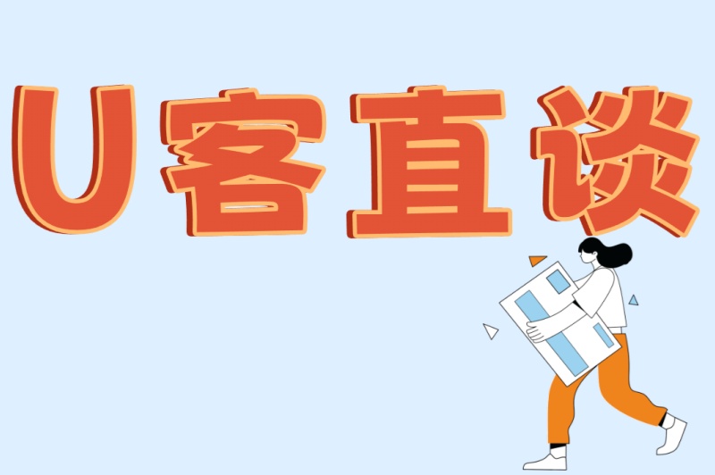 U客直谈