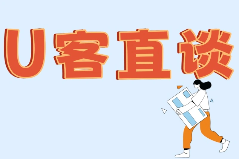 U客直谈