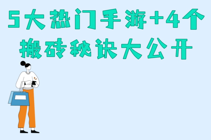 游戏搬砖赚钱的手机游戏有哪些?5大热门手游+4个搬砖秘诀大公开