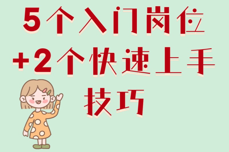 2025大学生暑假工怎么找?5个入门岗位+2个快速上手技巧