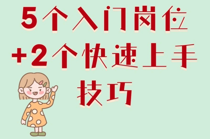 5个入门岗位+2个快速上手技巧
