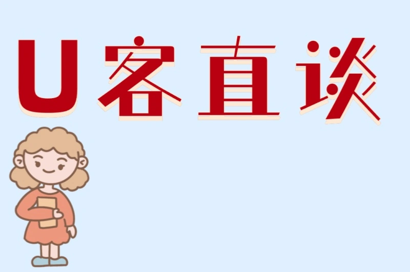 U客直谈