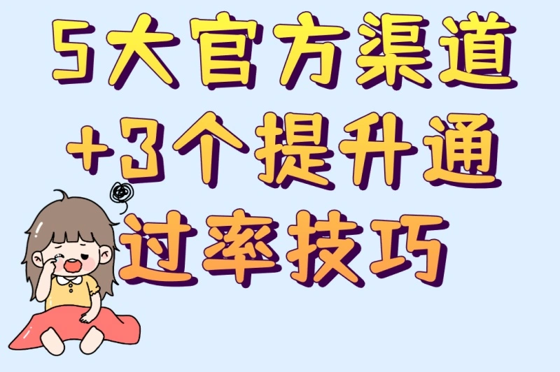 5大官方渠道+3个提升通过率技巧