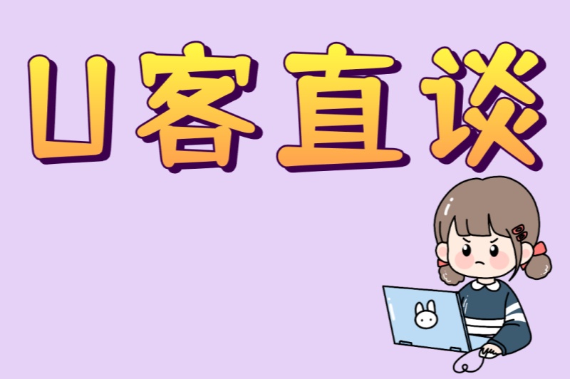 U客直谈