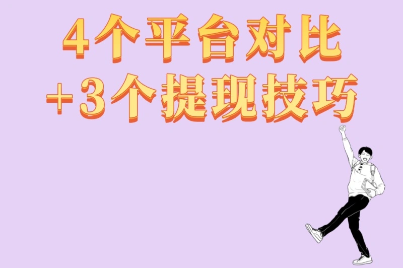 4个平台对比+3个提现技巧