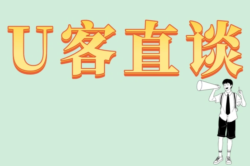 U客直谈