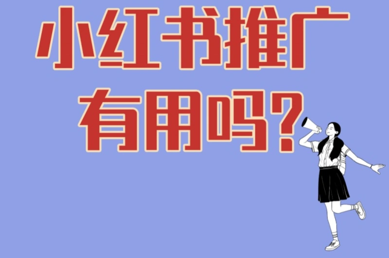 小红书推广有用吗?深度解析5大优势+3大误区!新手必看指南
