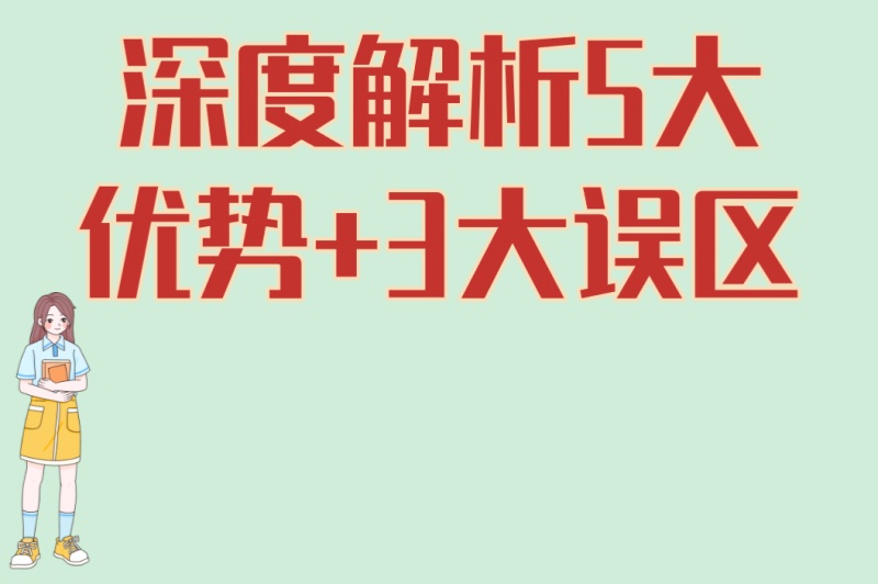 深度解析5大优势+3大误区