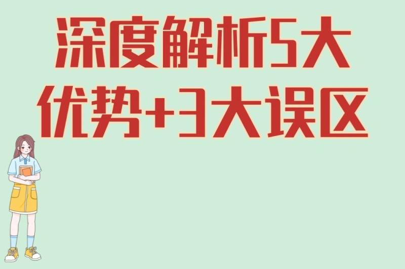 深度解析5大优势+3大误区