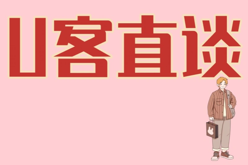 U客直谈