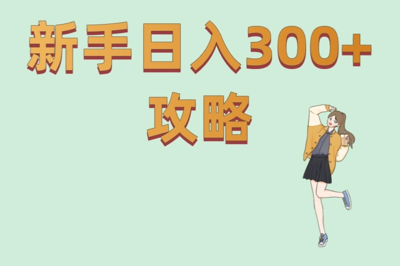 新手日入300+攻略