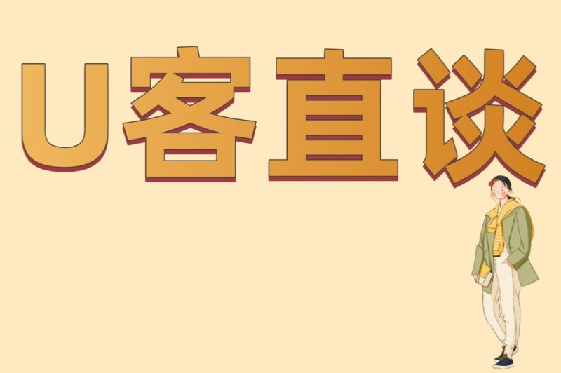 U客直谈