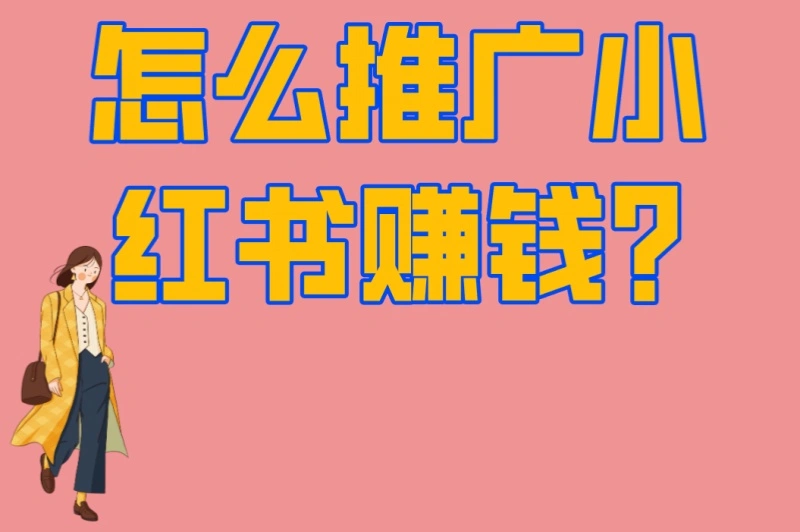 怎么推广小红书赚钱?3大避坑指南+5个高收益赛道,让收益翻倍