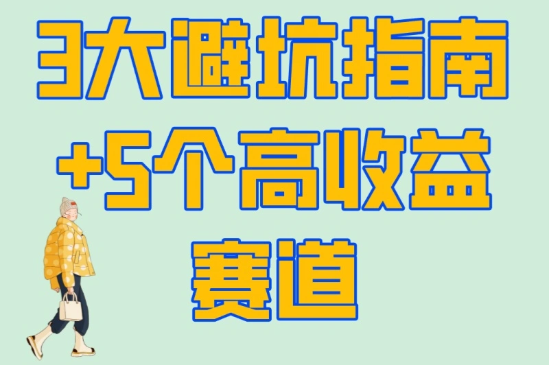 3大避坑指南+5个高收益赛道